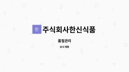 주식회사형제인아트건설 | 주식회사한신식품 : 품질관리 | 더팀스 품질관리 by 주식회사한신식품
