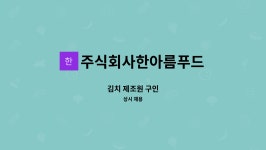 주식회사한아름푸드 : 김치 제조원 구인 | 더팀스 김치 제조원 구인 by 주식회사한아름푸드