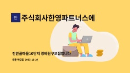 주식회사한영파트너스에프에이치 : 진안골마을10단지 경비원구모집합니다 | 더팀스 진안골마을10단지 경비원구모집합니다 by...