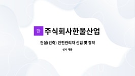 주식회사한울산업 : 건설(건축) 안전관리자 신입 및 경력 직원 모집합니다. | 더팀스 건설(건축) 안전관리자 신입 및 경력 직원 모집합니다. by...