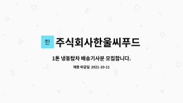 주식회사 금호시푸드 | 주식회사한울씨푸드 : 1톤 냉동탑차 배송기사분 모집합니다. | 더팀스 1톤 냉동탑차 배송기사분 모집합니다. by 주식회사한울씨푸드