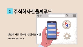 주식회사한울씨푸드 : 생연어 가공 및 포장 신입사원 모집 | 더팀스 생연어 가공 및 포장 신입사원 모집 by 주식회사한울씨푸드