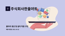 주식회사 한울타리여행사 | 주식회사한울아트 : 울타리 생산 및 설치 직원 구인 | 더팀스 울타리 생산 및 설치 직원 구인 by 주식회사한울아트