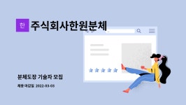 (주)한원분체 | 주식회사한원분체 : 분체도장 기술자 모집 | 더팀스 분체도장 기술자 모집 by 주식회사한원분체