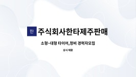 주식회사한타제주판매 : 소형~대형 타이어,정비 경력자모집 | 더팀스 소형~대형 타이어,정비 경력자모집 by 주식회사한타제주판매