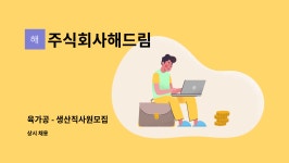 해드림산업주식회사 김포지점 | 주식회사해드림 : 육가공 - 생산직사원모집 | 더팀스 육가공 - 생산직사원모집 by 주식회사해드림