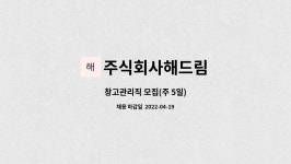 해드림산업주식회사 김포지점 | 주식회사해드림 : 창고관리직 모집(주 5일) | 더팀스 창고관리직 모집(주 5일) by 주식회사해드림