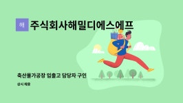 주식회사해밀디에스에프 : 축산물가공장 입출고 담당자 구인 | 더팀스 축산물가공장 입출고 담당자 구인 by 주식회사해밀디에스에프