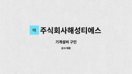 주식회사해성티에스 : 기계설비 구인 | 더팀스 기계설비 구인 by 주식회사해성티에스