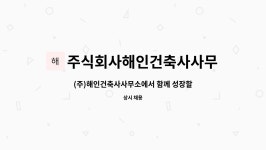 해인안전진단건축사사무소 | 주식회사해인건축사사무소 : (주)해인건축사사무소에서 함께 성장할 동료(경력직원)을 모집합니다. | 더팀스 (주)해인건축사사무소에서 함께...