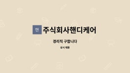 주식회사 핸디랩스 - 서초구 | 주식회사핸디케어 : 경리직 구합니다 | 더팀스 경리직 구합니다 by 주식회사핸디케어