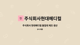 주식회사현대메디컬 : 주식회사 현대메디컬 돌침대 제조 생산라인 직원 채용 | 더팀스 주식회사 현대메디컬 돌침대 제조 생산라인 직원 채용 by...