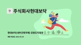 원익자산개발 주식회사 강릉지점 | 강원도지점장 구인_강릉시 포남동 근무가능자 | 더팀스 현대보닥(내부건축자재) 강원도지점장 구인_강릉시 포남동 근무가능자 by 주식회사현대보닥