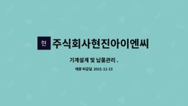 주식회사현진이앤씨 | 주식회사현진아이엔씨 : 기계설계 및 납품관리 . | 더팀스 기계설계 및 납품관리 . by 주식회사현진아이엔씨