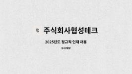주식회사협성테크 : 2025년도 정규직 인재 채용 | 더팀스 2025년도 정규직 인재 채용 by 주식회사협성테크