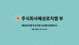㈜부성로지스틱스 | 주식회사혜성로지켐 부산지점 : 혜성로지켐 부산지점 ISO탱크컨테이너 유지·보수 직원모집 | 더팀스 혜성로지켐 부산지점 ISO탱크컨테이너...