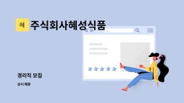 혜성이앤텍 주식회사 | 주식회사혜성식품 : 경리직 모집 | 더팀스 경리직 모집 by 주식회사혜성식품