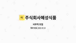혜성이앤텍 주식회사 | 주식회사혜성식품 : 사무직 모집 | 더팀스 사무직 모집 by 주식회사혜성식품