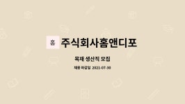 (주)홈앤디포(4종) - 2023 | 주식회사홈앤디포 : 목재 생산직 모집 | 더팀스 목재 생산직 모집 by 주식회사홈앤디포