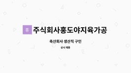 주식회사홍도야지육가공 : 축산회사 생산직 구인 | 더팀스 축산회사 생산직 구인 by 주식회사홍도야지육가공