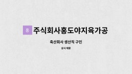 주식회사홍도야지육가공 : 축산회사 생산직 구인 | 더팀스 축산회사 생산직 구인 by 주식회사홍도야지육가공