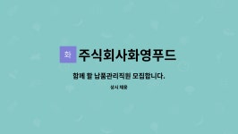 주식회사화영푸드 : 함께 할 납품관리직원 모집합니다. | 더팀스 함께 할 납품관리직원 모집합니다. by 주식회사화영푸드