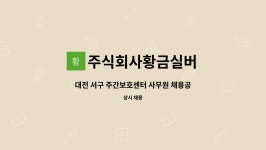 주식회사 황금프로퍼티 - 20110 | 주식회사황금실버 : 대전 서구 주간보호센터 사무원 채용공고 | 더팀스 대전 서구 주간보호센터 사무원 채용공고 by 주식회사황금실버