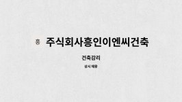 홍익건축사사무소 유한회사 | 주식회사흥인이엔씨건축사사무소 : 건축감리 | 더팀스 건축감리 by 주식회사흥인이엔씨건축사사무소