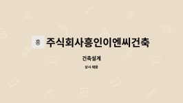 주식회사에이원이엔씨 | 주식회사흥인이엔씨건축사사무소 : 건축설계 | 더팀스 건축설계 by 주식회사흥인이엔씨건축사사무소