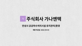 주식회사 강산지오텍 | 주식회사 가나엔텍 : 안성시 공공하수처리시설 유지관리(환경,기계,전기) | 더팀스 안성시 공공하수처리시설 유지관리(환경,기계,전기) by...