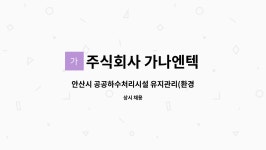 가나엔텍 : 안산시 공공하수처리시설 유지관리(환경,기계,전기) | 더팀스 안산시 공공하수처리시설 유지관리(환경,기계,전기) by 주식회사 가나엔텍