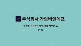 주식회사 가람푸드유통 - 성동구 | 주식회사 가람비엔에프 : 유통업 ㅏㅑ경리.매입,매출 사무원 모집 | 더팀스 유통업 ㅏㅑ경리.매입,매출 사무원 모집 by 주식회사 가람비엔에프