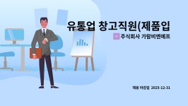 주식회사 가람비엔에프 : 유통업 창고직원(제품입출고.검수.정리.재고관) 모십니다. | 더팀스 유통업 창고직원(제품입출고.검수.정리.재고관)...