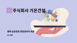 주식회사 신광 평택지점 | 주식회사 가온건설 : 평택 삼성현장 현장관리자 채용 | 더팀스 평택 삼성현장 현장관리자 채용 by 주식회사 가온건설