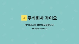 주식회사 가이오푸드 | 주식회사 가이오 : PP 데코시트 생산직 모집합니다. | 더팀스 PP 데코시트 생산직 모집합니다. by 주식회사 가이오