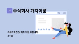 주식회사더이룸컴퍼니디자인 | 주식회사 가치이룸 : 의류디자인 및 제조 직원 구합니다. | 더팀스 의류디자인 및 제조 직원 구합니다. by 주식회사 가치이룸