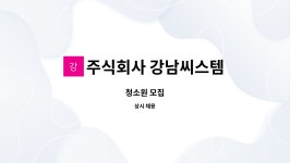 주식회사 강남크린스테이션 | 주식회사 강남씨스템 : 청소원 모집 | 더팀스 청소원 모집 by 주식회사 강남씨스템