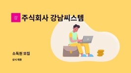 주식회사 강남씨스템 : 소독원 모집 | 더팀스 소독원 모집 by 주식회사 강남씨스템