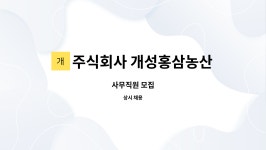 주식회사 우신농산 | 주식회사 개성홍삼농산 : 사무직원 모집 | 더팀스 사무직원 모집 by 주식회사 개성홍삼농산