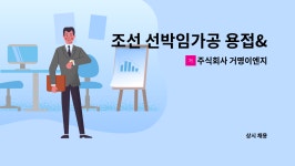 주식회사 거명이엔지 : 조선 선박임가공 용접&사상 모집안내 | 더팀스 조선 선박임가공 용접&사상 모집안내 by 주식회사 거명이엔지