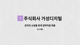 주식회사 거성디지털 : 온라인 쇼핑몰 회계 경력직원 채용 | 더팀스 온라인 쇼핑몰 회계 경력직원 채용 by 주식회사 거성디지털