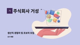주식회사 거성 : 생산직 경험자 및 초보자 모집 | 더팀스 생산직 경험자 및 초보자 모집 by 주식회사 거성