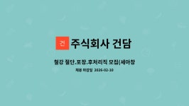 푸디스트 주식회사 세아특수강포항공장점 | 주식회사 건담 : 철강 절단.포장.후처리직 모집(세아창원특수강내) | 더팀스 철강 절단.포장.후처리직 모집(세아창원특수강내) by 주식회사 건담