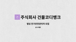 주식회사 건물코디뱅크 : 빌딩 전기안전관리자 모집 | 더팀스 빌딩 전기안전관리자 모집 by 주식회사 건물코디뱅크