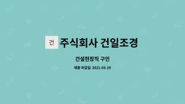(합)건일건설 - 250 | 주식회사 건일조경 : 건설현장직 구인 | 더팀스 건설현장직 구인 by 주식회사 건일조경