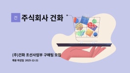 주식회사선화데칼 | 주식회사 건화 : (주)건화 조선사업부 구매팀 모집 | 더팀스 (주)건화 조선사업부 구매팀 모집 by 주식회사 건화