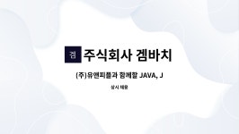 주식회사 제이에스케이커머스(JSK Commerce.co.,Ltd.) | 주식회사 겜바치 : (주)유앤피플과 함께할 JAVA, JSP 개발자 모집 | 더팀스 (주)유앤피플과 함께할 JAVA, JSP 개발자 모집 by 주식회사 겜바치