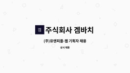 주식회사 겜바치 : (주)유앤피플-웹 기획자 채용 | 더팀스 (주)유앤피플-웹 기획자 채용 by 주식회사 겜바치
