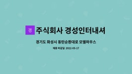 주식회사 경성인터내셔날 : 경기도 화성시 동탄순환대로 모델하우스 미화원 모집 | 더팀스 경기도 화성시 동탄순환대로 모델하우스 미화원 모집...
