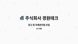 주식회사 경원(1종) | 주식회사 경원테크 : 창고 및 자재관리원 모집 | 더팀스 창고 및 자재관리원 모집 by 주식회사 경원테크